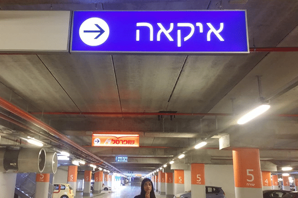 השלט - איקאה