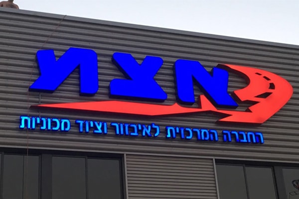 השלט - אצמ 2