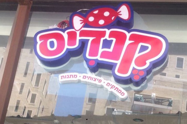 השלט - ארגז צורני 2