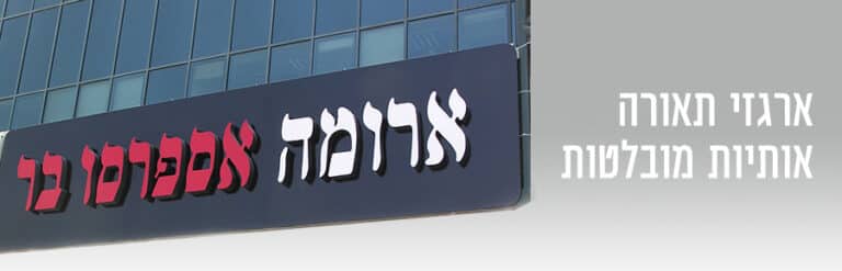 השלט - ארגזי תאורה אותיות בולטות
