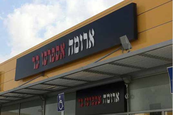 השלט - ארומה 2