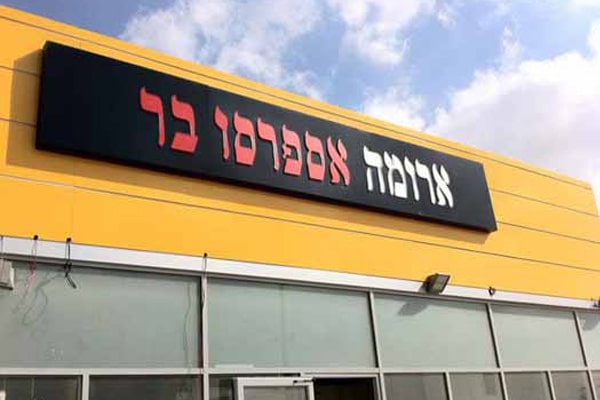 השלט - ארומה 3