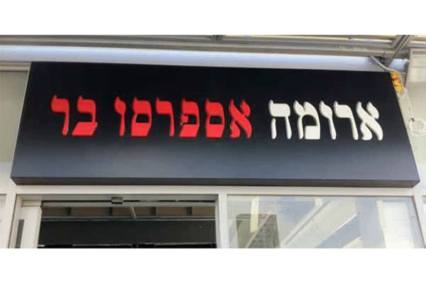 השלט - ארומה