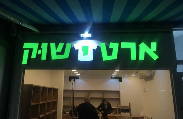 השלט - ארטישוק