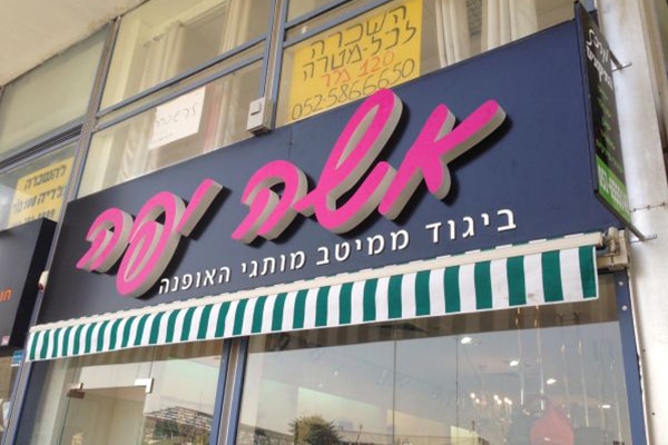השלט - אשה יפה
