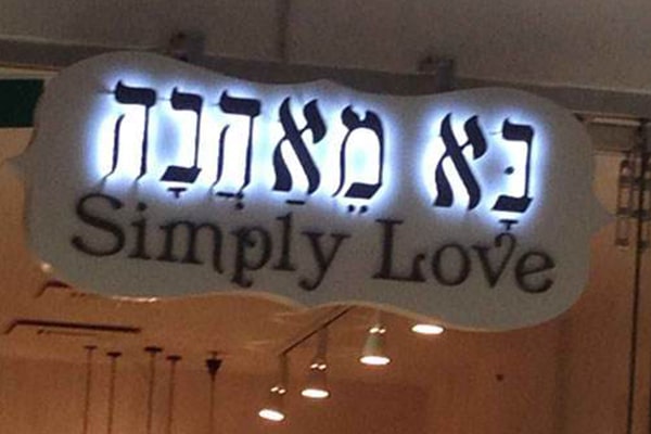 השלט - בא מאהבה