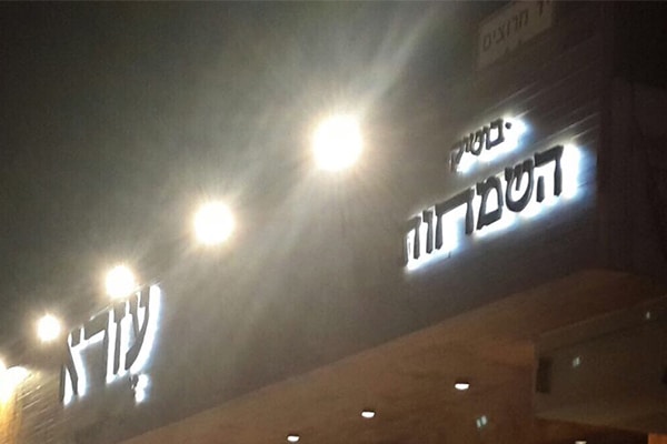 השלט - בוטיק השמחות