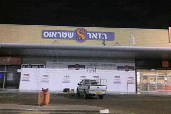 השלט - בזאר שטראוס
