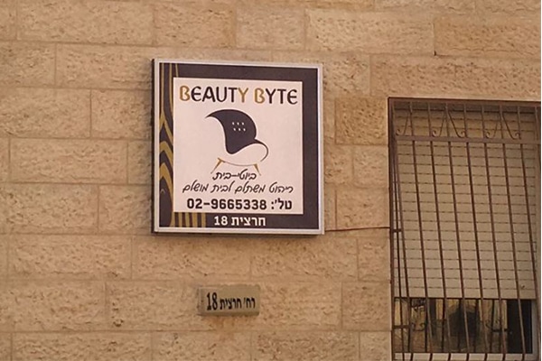 השלט - ביוטי בייט