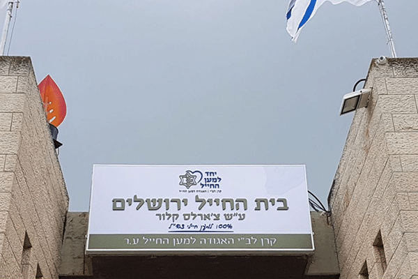 השלט - בית החייל ירושלים