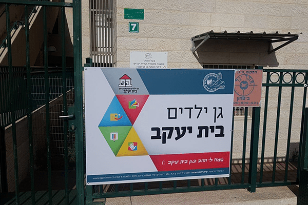 השלט - בית יעקב 2