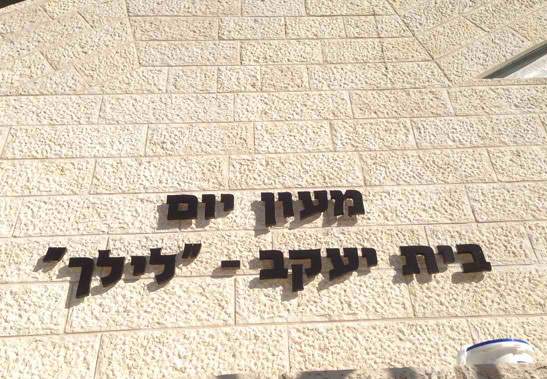 השלט - בית יעקב לילך