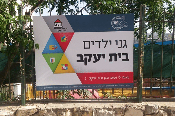 השלט - בית יעקב
