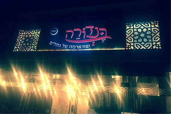 השלט - בנדורה 2