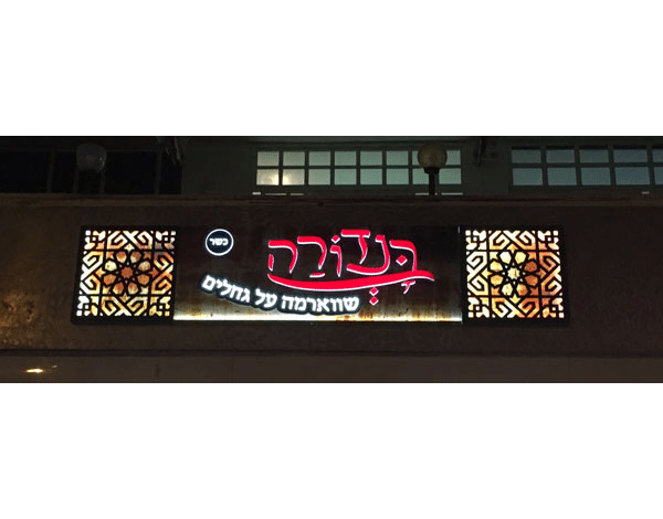 השלט - בנדורה 3