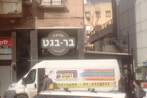 השלט - בר בגט 1