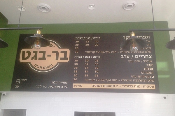 השלט - בר בגט