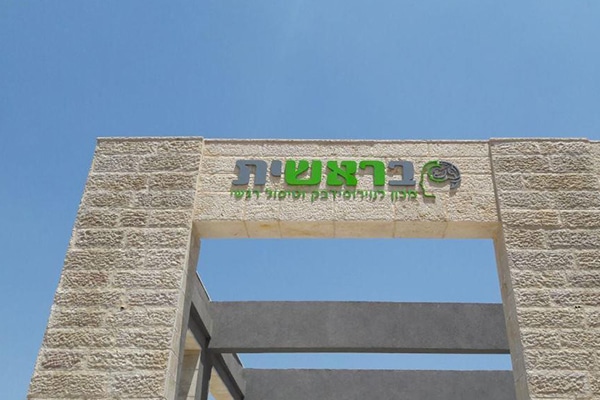 השלט - בראשית