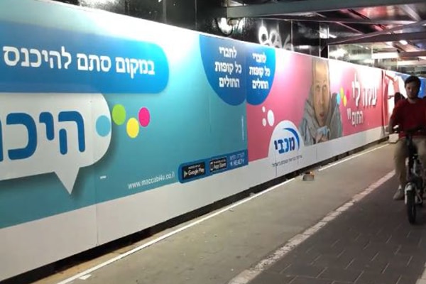 השלט - גדר מדברת קופת חולים מכבי 5
