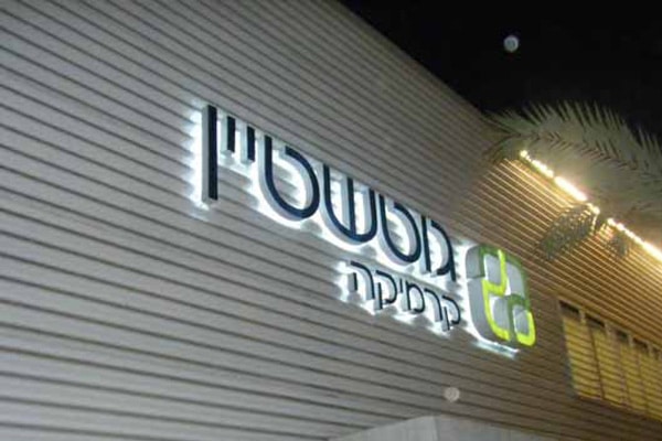 השלט - גוטשטיין קרמיקה