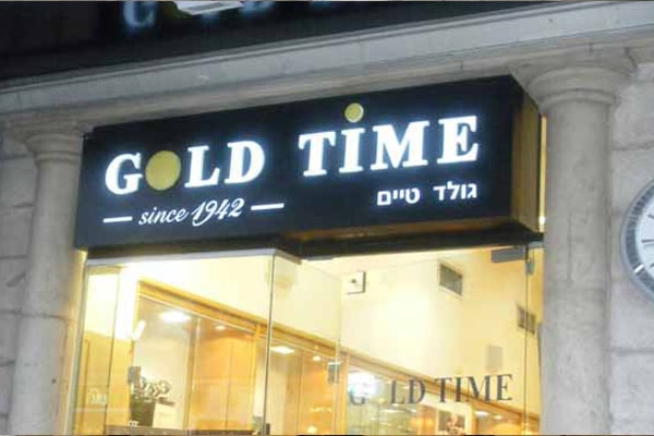 השלט - גולד טיים