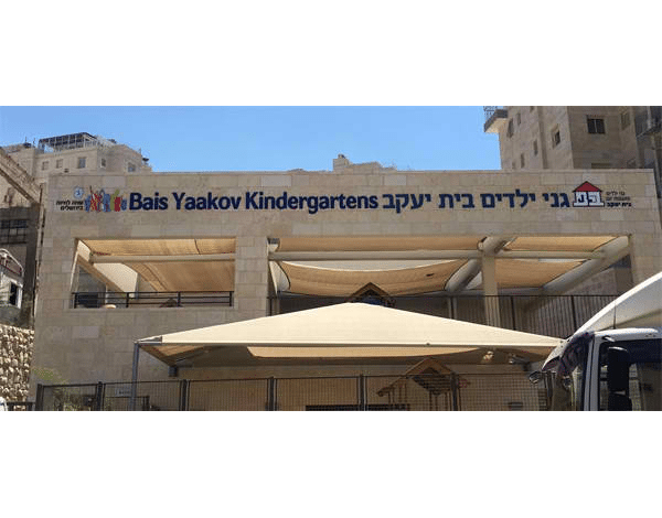 השלט - גני ילדים בית יעקב