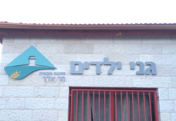 השלט - גני ילדים הר הדר