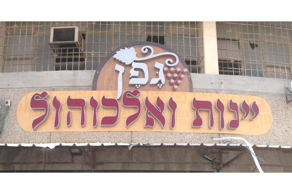 השלט - גפן