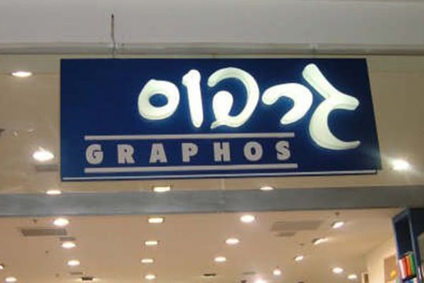 השלט - גרפוס