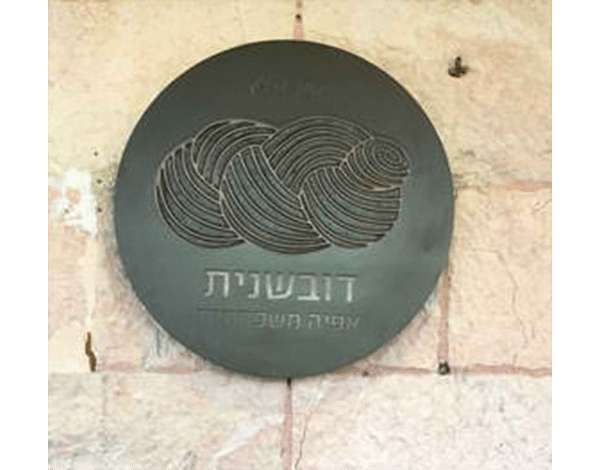 השלט - דובשנית