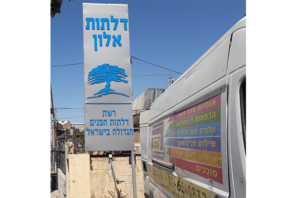 השלט - דלתות אלון 2 1