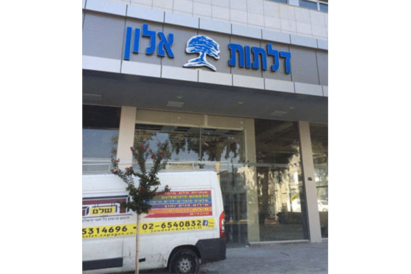 השלט - דלתות אלון 2
