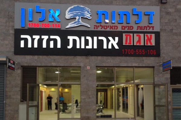 השלט - דלתות אלון 3