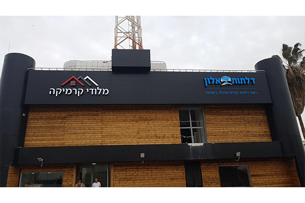 השלט - דלתות אלון פלוס מלודי קרמיקה