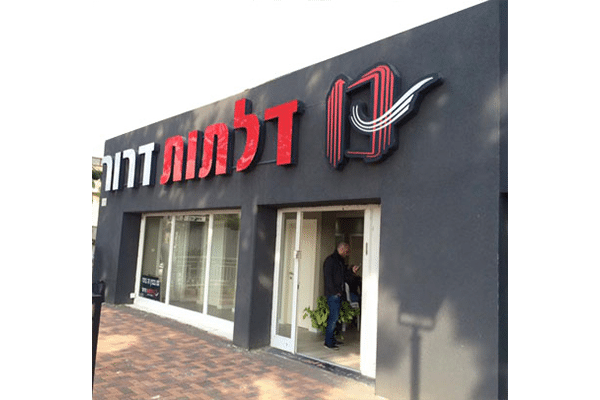 השלט - דלתות דרור 2