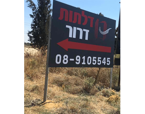 השלט - דלתות דרור שלט הכוונה הדפסה על לוקבונד