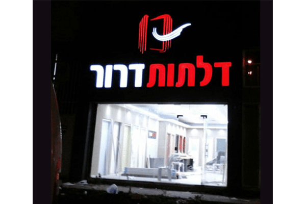 השלט - דלתות דרור