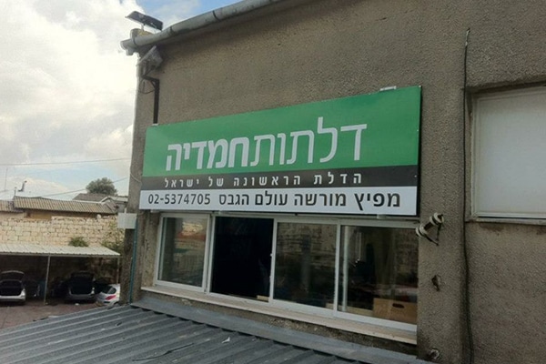 השלט - דלתות חמדיה 2