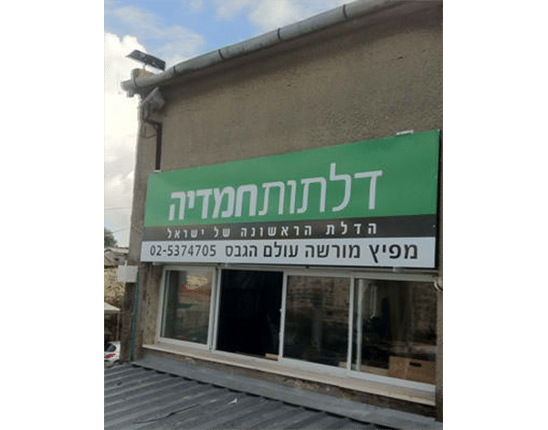 השלט - דלתות חמדיה