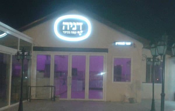 השלט - דניה