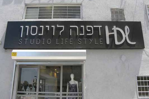 השלט - דפנה לוינסון 3