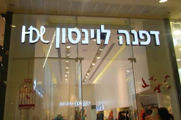 השלט - דפנה לויסון