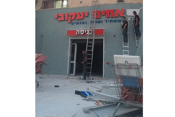 השלט - האחים יעקובי 2