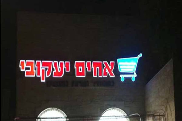השלט - האחים יעקובי