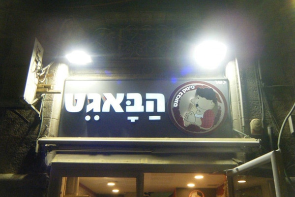 השלט - הבאגט