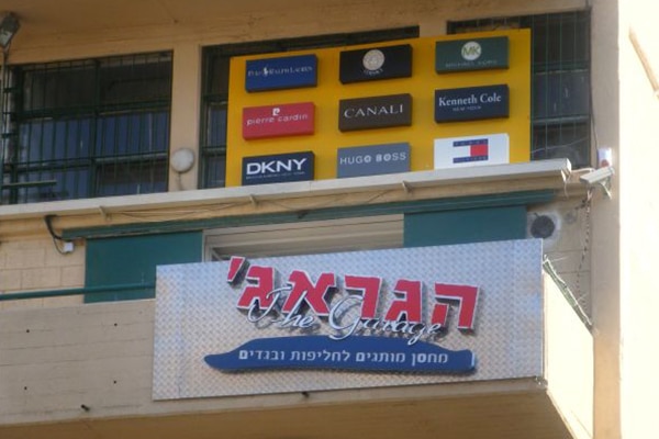 השלט - הגראג