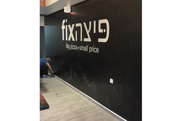 השלט - הדפסת דיגיטל על קיר