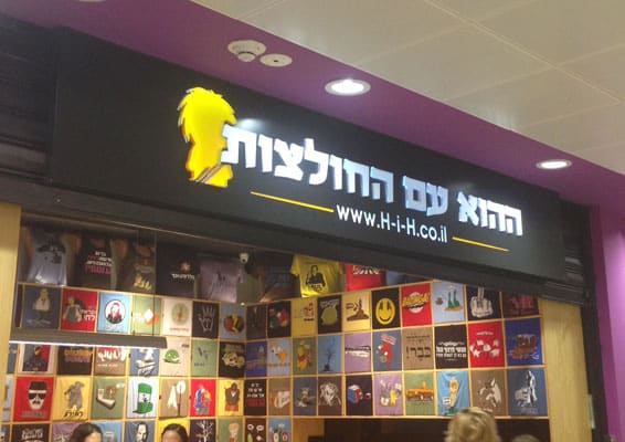 השלט - ההוא עם החולצות
