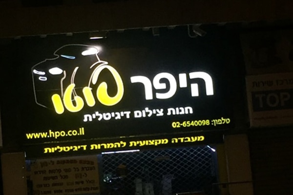 השלט - היפר פוטו