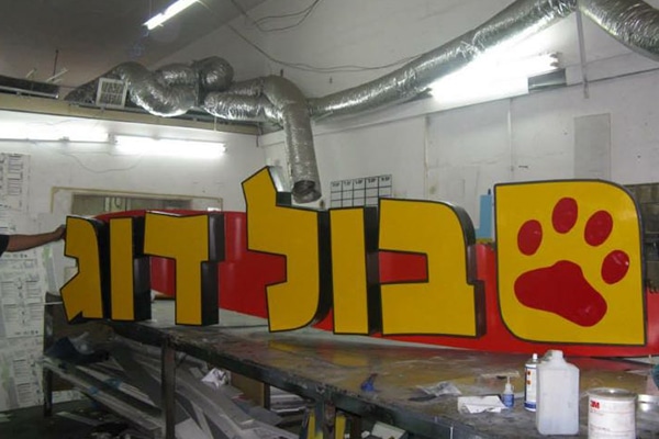 השלט - הכנת שלט